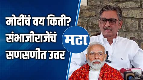 Sambhaji Raje Chhatrapati मोदींचं वय काय ते कसं उभारतात वडिलांचं वय काढताच संभाजीराजे