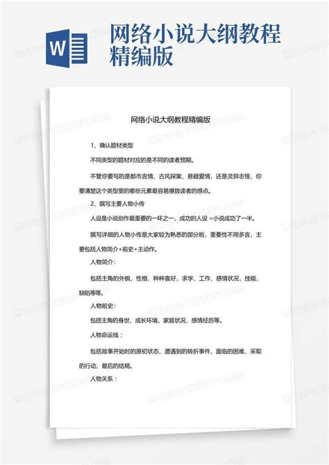 网络小说大纲教程精编版word模板下载编号qvvxkgzd熊猫办公