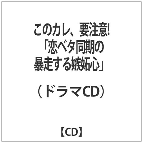 楽天ビック｜インディーズ （ドラマcd）このカレ、要注意！『恋ベタ同期の暴走する嫉妬心』 【cd】 【代金引換配送不可】 通販