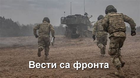 Вести са фронта - YouTube