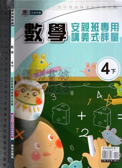 佰俐o 111年1月再版《康老師命題 數學 4下 安親班專用講義式評量 教師用書 附5回段考複習卷》良品 露天市集 全台最大的網路購物市集