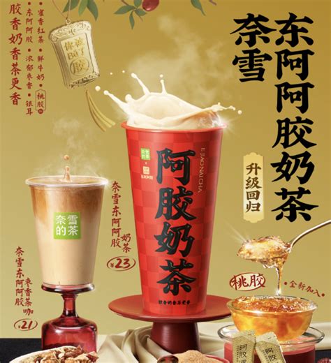 奈雪的茶「东阿阿胶奶茶」升级回归 Foodtalks全球食品资讯