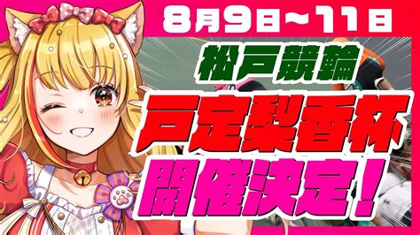 千葉県松戸市ご当地vtuber戸定梨香の冠レース、松戸けいりん「戸定梨香杯」が本日から開催 Panora