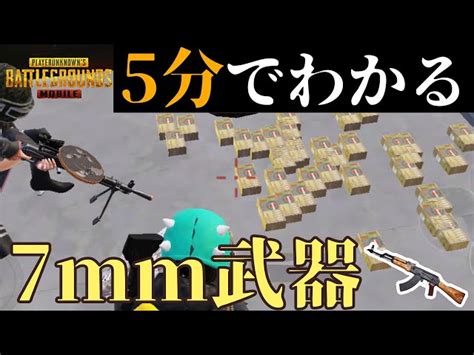 【pubg Mobile】最近人気のあの武器はどう使う！？7mm武器の性能を5分で解説！【武器解説】 Pubgモバイル【スマホ版】 動画まとめ