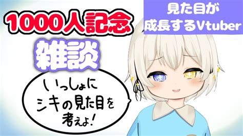 【1000人記念配信】 初見さんも大歓迎！！見た目が成長するvtuberの見た目の要素をいっしょにきめよ？【雑談／白詩乃シキ／新人vtuber