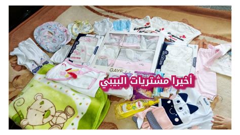 اخيرأ ٠٠٠مشتريات البيبي الجديد👶 قبل الولاده 🤰روتين يوم الأحد مع عائلتي