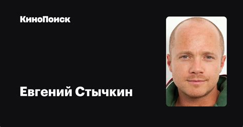 Евгений Стычкин — фильмы — КиноПоиск