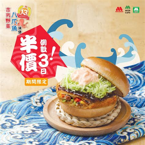 Mos Burger 週年大優惠 吉列野菜八爪魚漢堡半價 Jetso Today