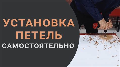 Как установить петли на кухонный шкаф своими руками? Весь процесс и ...