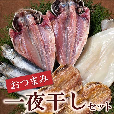 【楽天市場】おつまみ一夜干しセット 4種（真あじの一夜干し するめいかの一夜干し いわし丸干し あじみりん干し） ひもの おつまみ 珍味 鯵