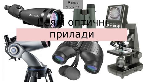 Лінзи. Побудова зображень в лінзах. Формула тонкої лінзи.