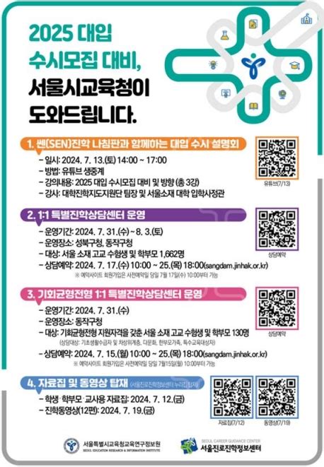 서울시교육청 ‘2025 대입 수시모집 대비 진학지도 설명회·특별진학상담센터 운영 조선에듀