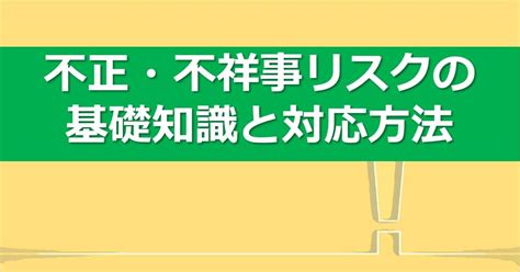 企業研究会主催セミナー「不正・不祥事リスクの基礎知識と対応方法」のご案内｜biz Suppli