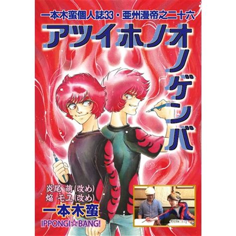 アツイホノオノゲンバ（蛮仔屋、金髪堂、キャンパス日記家）の通販・購入はメロンブックス メロンブックス