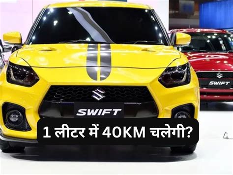 All New Maruti Suzuki Swift Coming In 2024 With 40kmpl Mileage Maruti