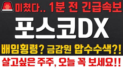 주식 포스코dx 주가전망 6월 23일 금요일와 미친 대형악재 속보 터졌다 배임횡령 금감원 압수수색 주주분들