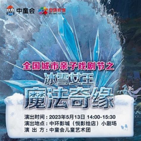 2023全国城市亲子戏剧节之 《冰雪女王》 魔法奇缘绵阳站时间票价 看看票务