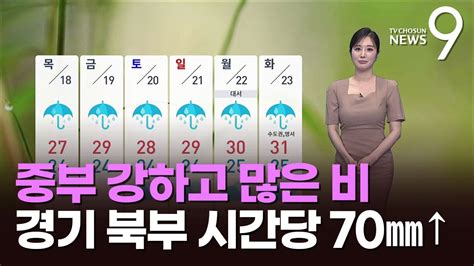 날씨 중부 강하고 많은 비경기 북부 시간당 70㎜↑ Youtube