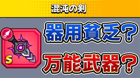 【ダダサバ】「混沌の剣」の性能解説！使用感は？有効なサポートスキルは？使ってみて思ったこと等話します！【ダダサバイバー】 Youtube