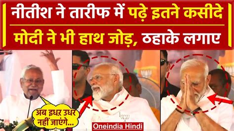 Lok Sabha Election 2024 Nitish Kumar ने जमकर की Pm Modi की तारीफ देखें Video वनइंडिया हिंदी