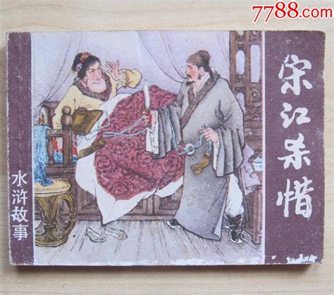 宋江杀惜（水浒故事） 价格7元 Se98304000 连环画小人书 零售 7788连环画