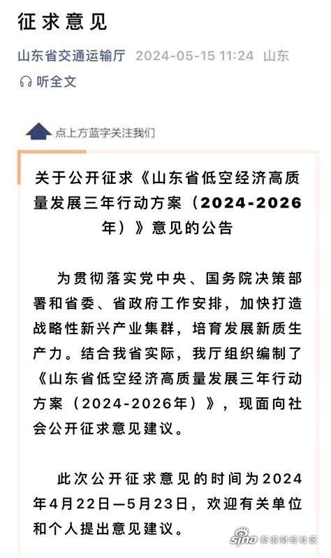 重磅！山东公开征求低空经济高质量发展三年行动方案！山东矿机sz002526社区新浪股市汇