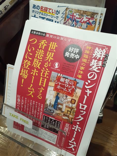 東京堂書店神保町 On Twitter 祝、第九回日本翻訳大賞受賞！『辮髪のシャーロック・ホームズ 神探福邇の事件簿』（莫理斯／著 舩山