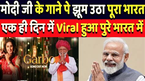 Pm Modi ने गरबा गीत के साथ की नवरात्रि की शुरुआत Pm Modi Garba Lyrics