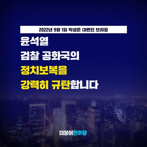 더불어민주당 On Twitter 윤석열 대통령과 경쟁했던 대선후보이자 제1야당 대표에 대한 정치보복 야당을 와해하려는 정치