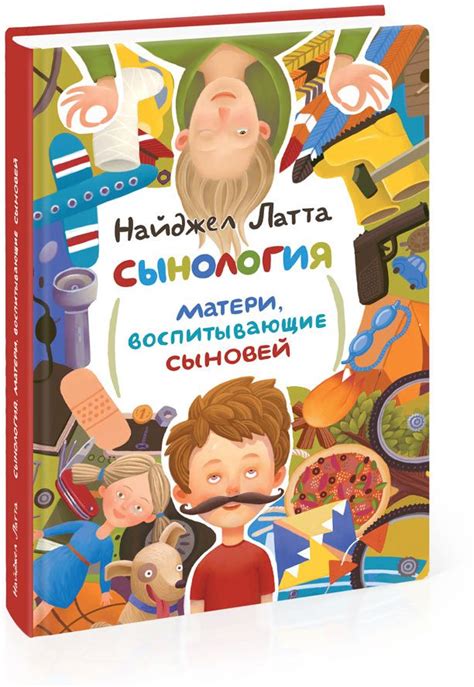 Найджел Латта: "Сынология. Матери, воспитывающие сыновей".