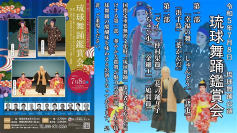 国立劇場おきなわ On Twitter 明日、令和5年7月8日（土）は琉球舞踊公演「琉球舞踊鑑賞会」を上演します。沖縄伝統芸能の重鎮のお