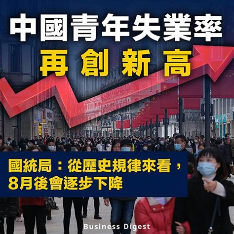 【中國經濟】中國青年失業率再創新高，國統局料8月後逐步下降 Business Digest Line Today