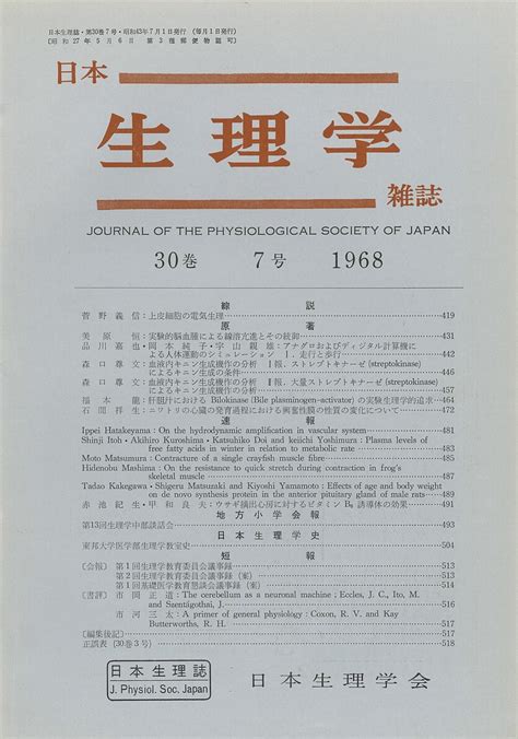 日本生理学雑誌 第30巻第7号 日本生理学会