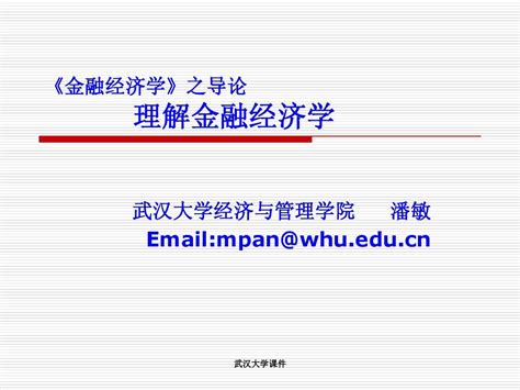 《金融经济学》之导论word文档在线阅读与下载无忧文档