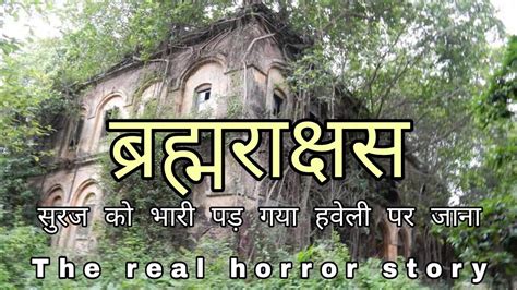 सुरज को भारी पड़ गया हवेली पर जाना Horror Story Real Horror Story