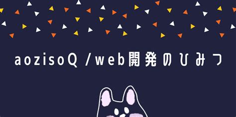 このサイトについて Web開発のひみつ