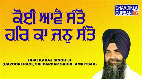 Koi Aave Santo Har Ka Jan Santo ਕੋਈ ਆਵੈ ਸੰਤੋ ਹਰਿ ਕਾ ਜਨੁ ਸੰਤੋ Bhai