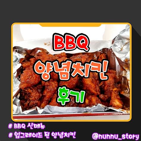 Bbq 양념이 업그레이드 된 Bbq 양념치킨 내돈내산 후기 맛 칼로리 가격정보