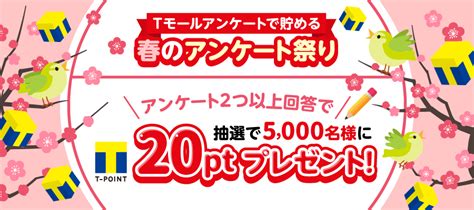 【tモールアンケートで貯める】春のアンケート祭り│tモール