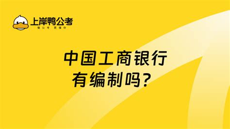 中国工商银行有编制吗？中国工商银行员工有哪些福利？ 高顿银行招聘