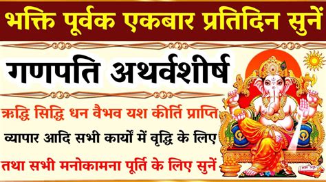 Vinayak Chaturthi 2024गणपति अथर्वशीर्षganpati Atharvashirshaबुधवार