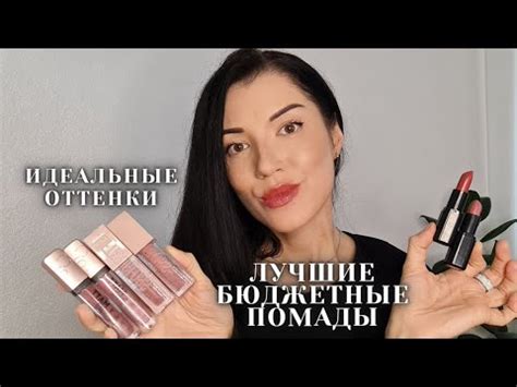 Лучшие бюджетные нюдовые помады 💄 Топовые находки для идеального ...