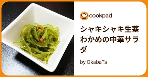 シャキシャキ生茎わかめの中華サラダ By Okabata 【クックパッド】 簡単おいしいみんなのレシピが394万品