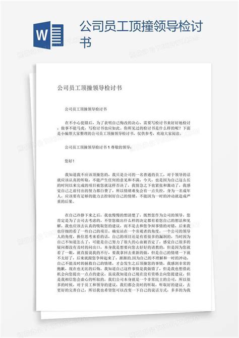 公司员工顶撞领导检讨书word模板下载编号vnjjkjvw熊猫办公