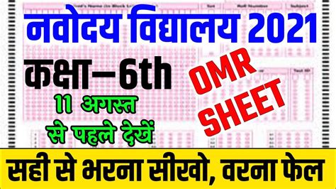 How To Fill Navodaya Vidyalaya Omr Sheet 2021 Answer Sheet Navodaya