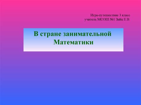 В стране занимательной Математики (игра-путешествие, 3 класс ...