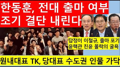 고영신tv 한동훈 거취 윤 대통령 기자회견 후 윤한 회동서 판가름출연 배종찬 인사이트케이대표 Youtube