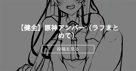 【原神】 【健全】原神アンバー（ラフまとめて） 土ノ下かえるを飼育してみようの会 土ノ下かえる の投稿｜ファンティア[fantia]