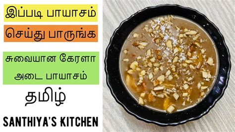 Ada Payasam Ada Pradhaman Payasam Kerala Recipe Santhiyas