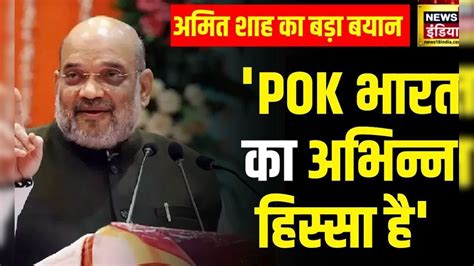 Amit Shah Pok भारत का अभिन्न हिस्सा है Jammu Kashmir Pakistan